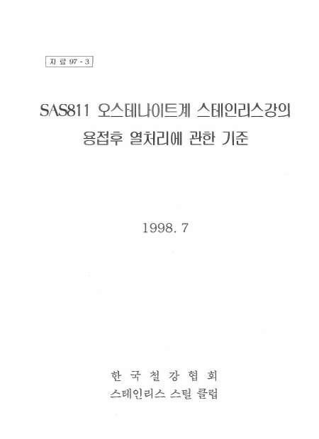 SAS811 오스테나이트계 STS의 용접후 열처리에 관한 기준(1998).jpg